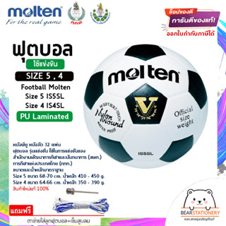 ฟุตบอล รุ่นแข่งขัน (สพก./กกท.) หนังพียู หนังอัด 32 แผ่น Football Molten Size 5 IS5SL , Size 4 IS4SL PU Laminated