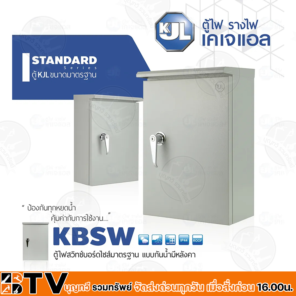 KJL ตู้ไฟสวิทช์บอร์ดไซส์มาตรฐานแบบธรรมดา รุ่น KBSW 8000-9004 ตู้เหล็ก Size 00-4 ความหนา 0.8-1.0 มม. ตู้เหล็ก ตู้กันน้ำ