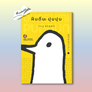 [สินค้าพร้อมส่ง] มือหนึ่ง หนังสือ ฝันดีนะ ปุนปุน เล่ม 1