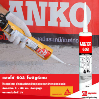 LANKO 603 300มล. สีขาว อุดรอยแตกร้าว โพลียูรีเทน แลงโก้ กาว ซีลแลนท์ ชีลแลนท์ ร่องกว้าง วัสดุ