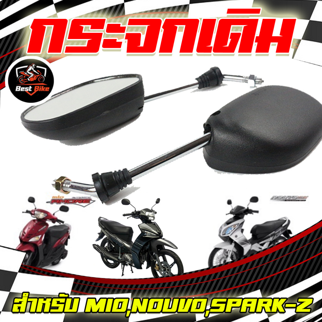 กระจก Mio Spark Nouvo ขาชุบเงา กระจกเดิมมีโอ สปาร์ค นูโว กระจกมอเตอร์ไซค์ (1คู๋)