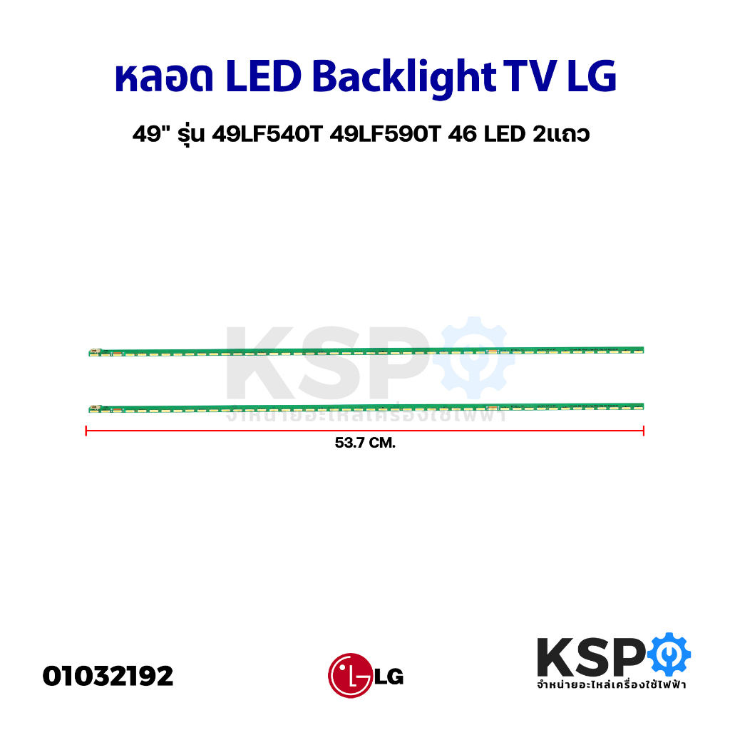 หลอดแบล็คไลท์ ทีวี LG แอลจี 49" รุ่น 49LF540T 49LF540T-TB 49LF590T 49LF590T.ATS 46 LED 2 แถว ยาว 53.