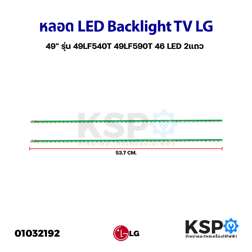 หลอดแบล็คไลท์ ทีวี LG แอลจี 49" รุ่น 49LF540T 49LF540T-TB 49LF590T 49LF590T.ATS 46 LED 2 แถว ยาว 53.5cm LED Backlight TV