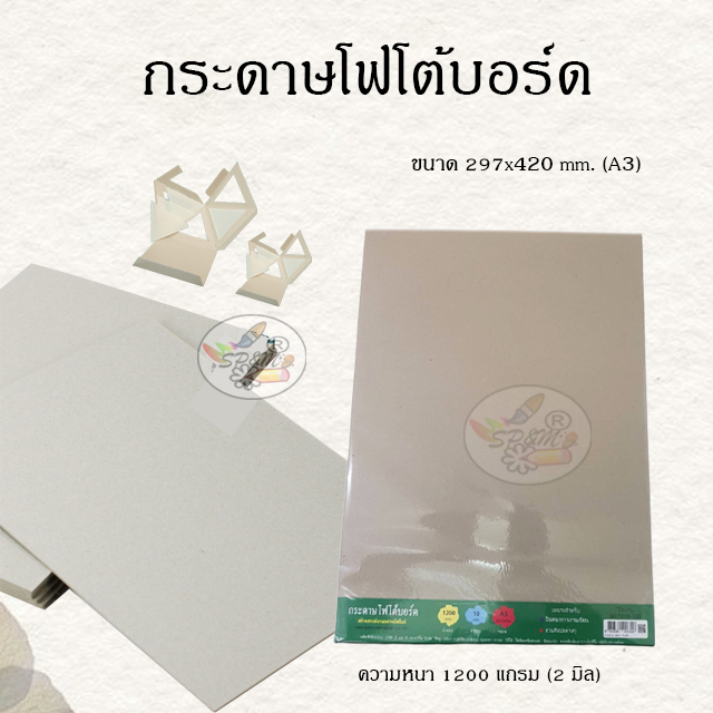 โฟโต้บอร์ด กระดาษชานอ้อย กระดาษโมเดล A3 (แพคละ10แผ่น)