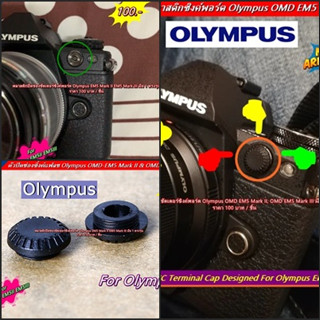 อะไหล่ ตรงรุ่น Olympus EM5 Mark II พลาสติก ปิดช่องชัตเตอร์ซิงค์พอร์ต ตัวปิดช่องซิ้งค์แฟลชกล้อง มือ 1