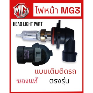 หลอดไฟหน้าmg3 ,ไฟหน้าmg3แท้ ,headlights mg3,หลอดไฟSYLVANIAแท้ USA หลอดไฟหน้าhb3