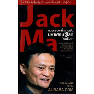 Jack Ma คนธรรมดาที่กลายเป็นมหาเศรษฐีโลกในพริบตา สภาพ98%