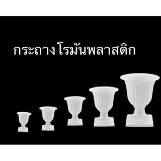 กระถางโรมัน กระถางทรงเตี้ย แจกันทรงเตี้ย กระถางพลาสติก