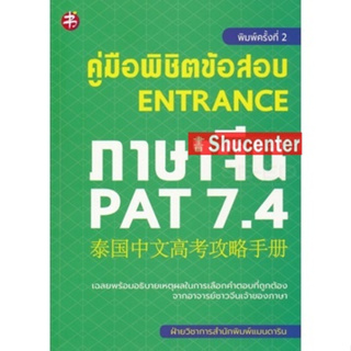 s คู่มือพิชิตข้อสอบ Entrance ภาษาจีน PAT 7.4