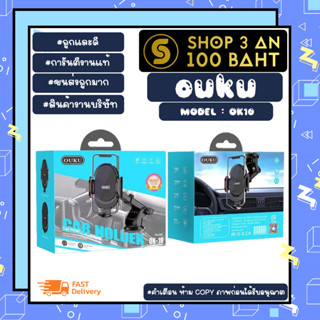 OUKU รุ่น OK-10 car holder ที่ยึดมือถือ ที่จับโทรศัพท์ในรถยนต์ แบบติดกระจกและคอลโซลหน้า แท้พร้อมส่ง (280266)