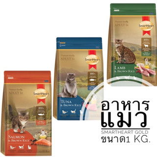 Smart Heart Gold สมาร์ทฮาร์ท โกลด์ อาหารแมวสำหรับ1ปีขึ้นไป ขนาด1 KG.