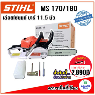 STIHL เลื่อยโซ่ยนต์ MOD. MS170/180 บาร์ 11.5 นิ้ว