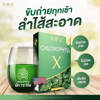 MINE chlorophyll X คลอโรฟิลล์เอ็กซ์ คลอโรฟิลล์มายมิ้น ล้างสารพิษ ในลำไส้ รีดไขมันส่วนเกิน (1 กล่อง มี 5 ซอง)