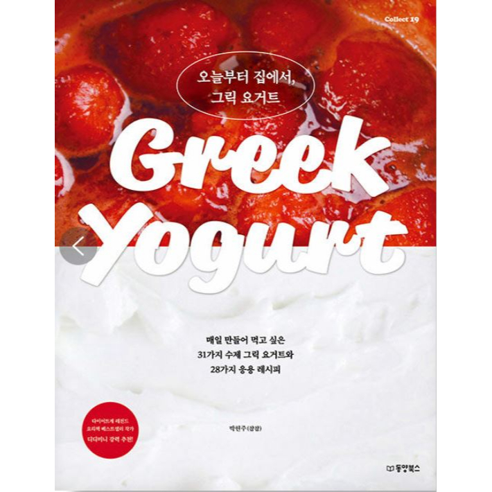 หนังสือ กรีกโยเกิร์ตโฮมเมด Greek Yogurt จากเกาหลี