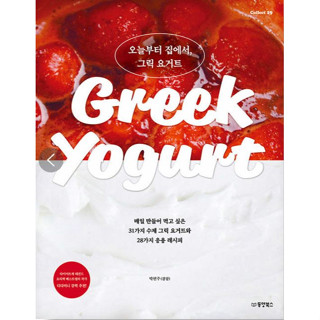 หนังสือ กรีกโยเกิร์ตโฮมเมด Greek Yogurt จากเกาหลี พร้อมส่ง