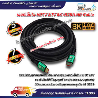 ส่งไว จาก กทม สาย เอชดีเอ็มไอ HDTV 2.1V ULTRA HD (8K)  ยาว 5 เมตร 5m hdmi จากร้าน prolinkshop