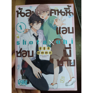 น้องคนนี้แอบชอบพี่ชาย เล่ม1 มือ1พร้อมส่ง