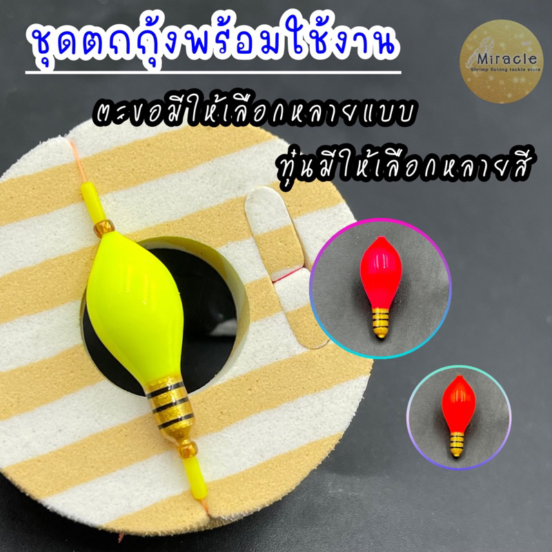 ชุดตกกุ้ง ทุ่นโฟมนาโนญี่ปุ่น เล่นง่าย ออกอาการไว สีสดมาก มีตะขอให้เลือก