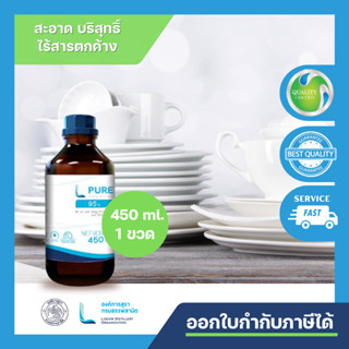 L PURE 95 (ETHYL ALCOHOL 95% - 450 ML)  1 ขวด/FOOD GRADE/ สกัดพืชสมุนไพร