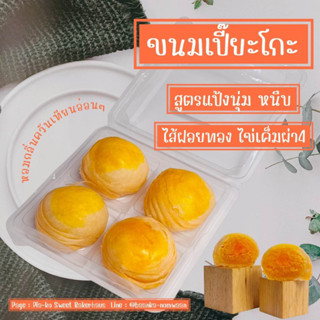 ขนมเปี๊ยะโกะ ขนมเปี๊ยะ สูตรแป้งนุ่ม หนึบ ไส้ฝอยทอง ไข่เค็มผ่า4 รสชาติหวานกำลังดี ขนาดกล่อง 4 ชิ้น