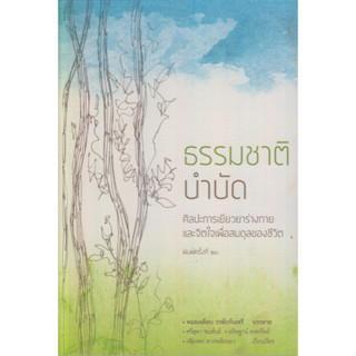 ธรรมชาติบำบัด ศิลปะการเยียวยาร่างกายและจิตใจเพื่อสมดุลของชีวิต หมอเจค็อบ วาทักกันเชรี บรรยาย ศรีสุดา ชมพันธ์