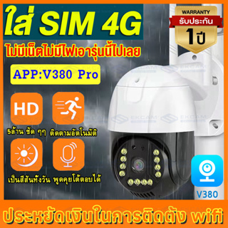 【4G 5MP】กล้องใส่ซิม4G 5MP 1920P กล้องวงจรปิดไร้สาย กลางคืนภาพเป็นสี กล้องวงจรปิด wifi กลางแจ้ง กันน้ำ 4G SIM IP Camera