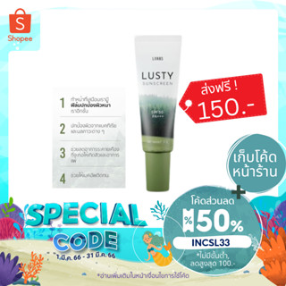 ( ส่งฟรี ! ลดเหลือ150.- ใส่โค้ด INCSL33+เก็บโค้ดหน้าร้าน ) ลัสตี้ซันสกรีน ลัสตี้ กันแดดเซรั่ม lusty lanos กันแดดลดสิว