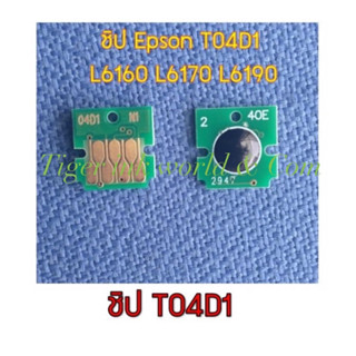 ชิป CHIP T04D1 ซับหมึกEPSON  L6160 L6170 L6190 M2140 M1100 M1120 M1140 M1170 M1180 M2140 M2170 M3140