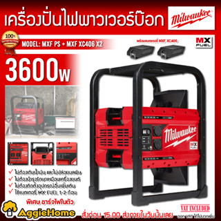 Milwaukee เครื่องสำรองไฟ ชาร์ทไฟในตัว รุ่น MXF PS-0 ( แบตเตอรี่ XC406 x 2 ก้อน) กำลัง 3600วัตต์ เครื่องปั่นไฟ สำรองไฟ