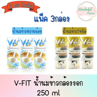 V-FIT น้ำนมข้าวกล้องงอก สูตรน้ำตาลน้อย/น้ำนมข้าวกล้องงอก 7 ชนิด อร่อย มีประโยชน์ดีต่อสุขภาพ (250 ml X 3 กล่อง)