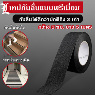 [ส่งฟรี] เทปกันลื่น เทปกันลื่นเกรดพรีเมี่ยม เทปกันลื่นPEVA กันลื่นได้ดีกว่าแบบปกติถึง2เท่า ขนาด 5ซม.X5เมตร