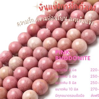 กำไลหินแห่งความรัก มูความรัก สายเสน่ห์ มิตรภาพ Rhodonite ไม่ติดดำ