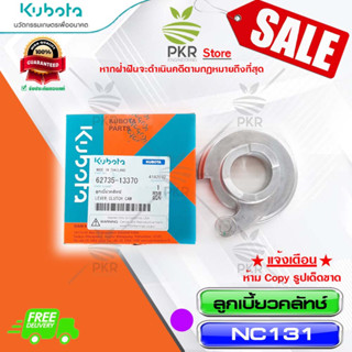 ลูกเบี้ยวคลัทช์-NC131(62735-13370)