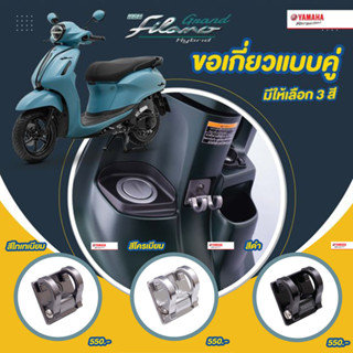 ขอเกี่ยวแบบคู่ NEW GRAND FILANO HYBRID CONNECTED