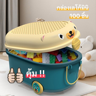 ถังใส่ของเล่นพกพา Lego 🧑🏻‍🚀 เลโก้ 100 ชิ้นพร้อมกล่อง Montessori ของเล่นเสริมพัฒนาการ Lookmaebaby