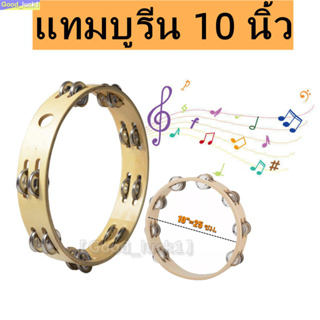 【Good_luck1】แทมมารีน ไม้ 10นิ้ว เคลือบกันน้ำ แทมบูรินไม้อย่างดี Tambourine แทมโบริน แทมโบรีนไม้ แทมบูรีน 10 นิ้ว