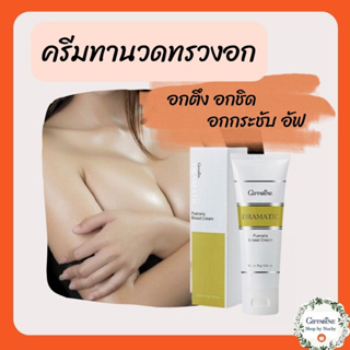 ครีมบำรุงผิวทรวงอก ดรามาติค พูราเรีย เบรสท์ ครีม (Dramatic Pueraria Breast Cream)ช่วยคืนความกระชับ เต่งตึง เปล่งปลั่ง