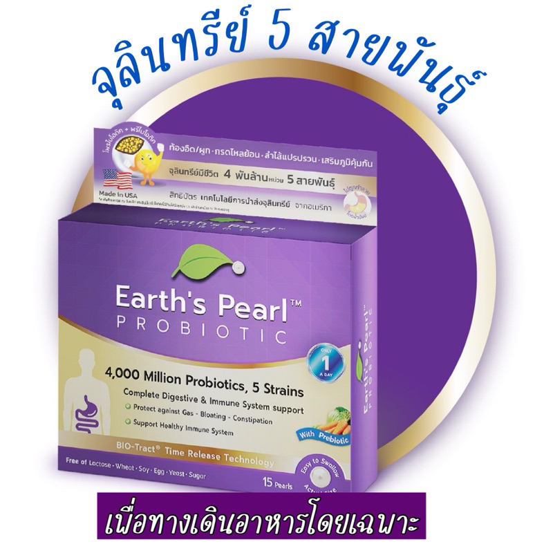 Earth’s Pearl Probiotic & Prebiotic 15เม็ด โพรไบโอติก  ขายดีมากใน USA (ได้สิทธิบัตร)