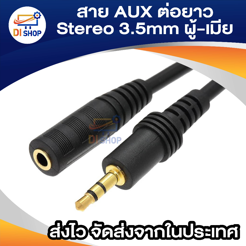 สายต่อหูฟังให้ยาวขึ้น สายต่อ AUX (M/F) สำหรับหูฟัง ลำโพง ยาว 1.5-10M