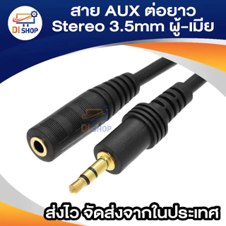 สายต่อหูฟังให้ยาวขึ้น สายต่อ AUX (M/F) สำหรับหูฟัง ลำโพง ยาว 1.5-10M