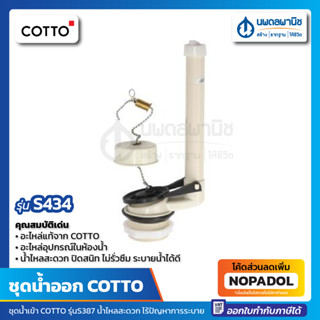 ชุดน้ำออก COTTO  OUTLET SET รุ่น S434 อะไหล่สุขภัณฑ์ อะไหล่คอตโต้-FIXING