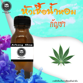 หัวเชื้อน้ำหอม 100% ปริมาณ 35 ml. กลิ่น กัญ-ชา