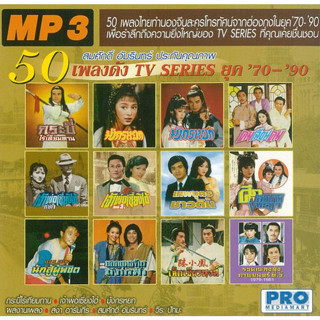 [ CD-MP3 , USB-MP3 ] เพลงดัง TV Series ยุค 70-90