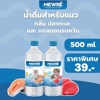 Mewre มิวเร่ •น้ำดื่มสำหรับแมว น้ำแมว ช่วยให้แมว กินน้ำเยอะ ไม่เสี่ยงนิ่ว