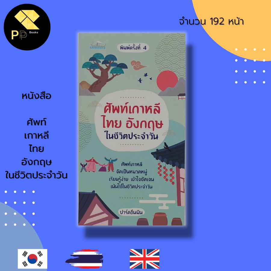หนังสือ ศัพท์เกาหลี ไทย อังกฤษ ในชีวิตประจำวัน : เรียนภาษา ภาษาเกาหลี ภาษาไทย ภาษาอังกฤษ คำศัพท์เกาหลี อักษรเกาหลี