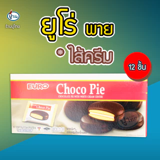 ยูโร่พาย ช็อกโก้พาย X 12 ชิ้น