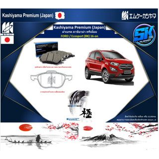 ผ้าเบรคหน้า Kashiyama Japan พรีเมี่ยม FORD / Ecosport (BK) 16-on (รวมส่งแล้ว)