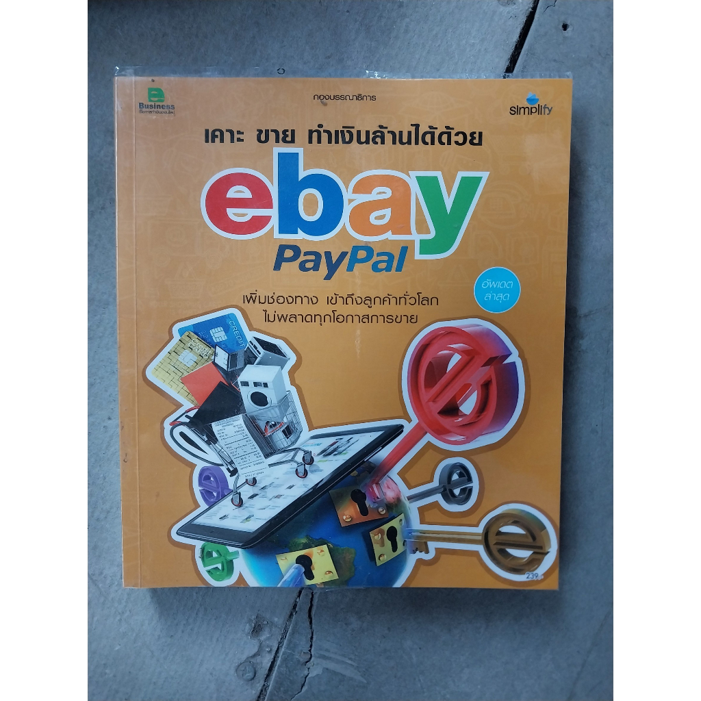 เคาะ ขาย ทำเงินล้านได้ด้วย eBay Paypal