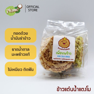 ข้าวแต๋นน้ำแตงโม ราดน้ำตาลมะพร้าวแท้ ทอดด้วยน้ำมันรำข้าว ไม่เหนียว ติดฟัน กรอบ อร่อย ทำสดใหม่ มี 2 ขนาดให้เลือก