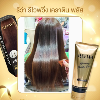 ส่งของวันที่ 21 (กู้ผมช็อต แก้ผมเสีย) Reewa รีว่า-เคราตินสดเกรดพรีเมี่ยม ผมสุขภาพดีขึ้นหลังทำครั้งแรก 60-70%